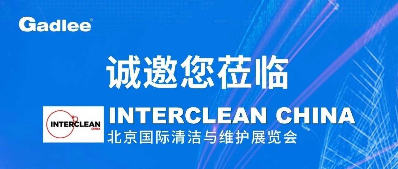 4月19-21日，黄瓜视频app官网开启2021 Interclean China 清洁展